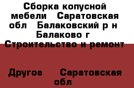 Сборка копусной мебели - Саратовская обл., Балаковский р-н, Балаково г. Строительство и ремонт » Другое   . Саратовская обл.